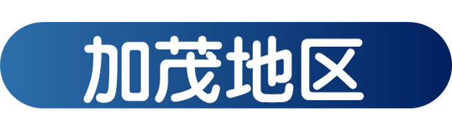 加茂町