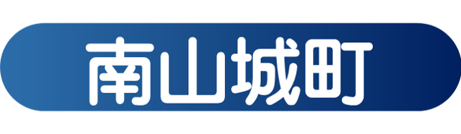 南山城村
