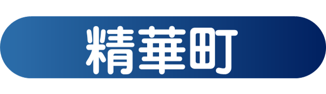 精華町