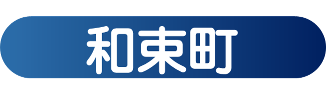 和束町