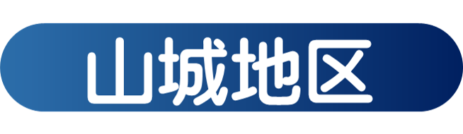 山城地区