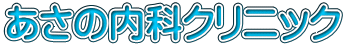 あさの内科クリニック