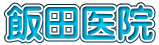 飯田医院