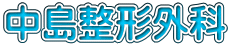 中島整形外科