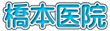 橋本医院