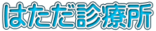 はただ診療所