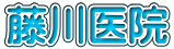 藤川医院