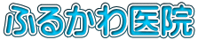ふるかわ医院