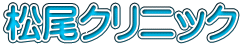 松尾クリニック