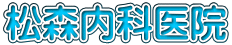 松森内科医院
