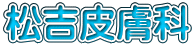 松吉皮膚科