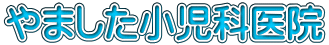 やました小児科医院