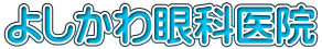 よしかわ眼科医院