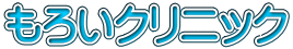 もろいクリニック