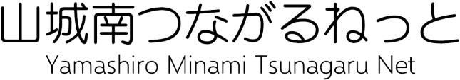 山城南つながるねっと